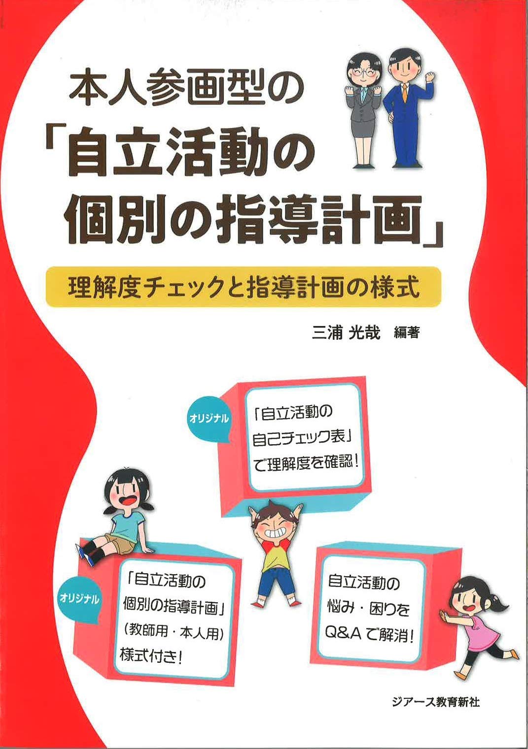 本人参画型の「自立活動の個別の指導計画」 | 三浦 光哉 |本 | 通販