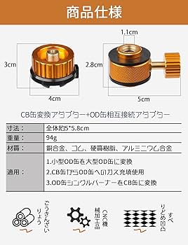 MITUMATA　OD缶アダプター　ガス Amazon | キョドド屋 ガスアダプター 詰め替えアダプター 専用
