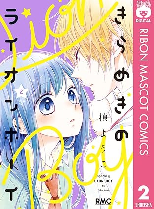 きらめきのライオンボーイ