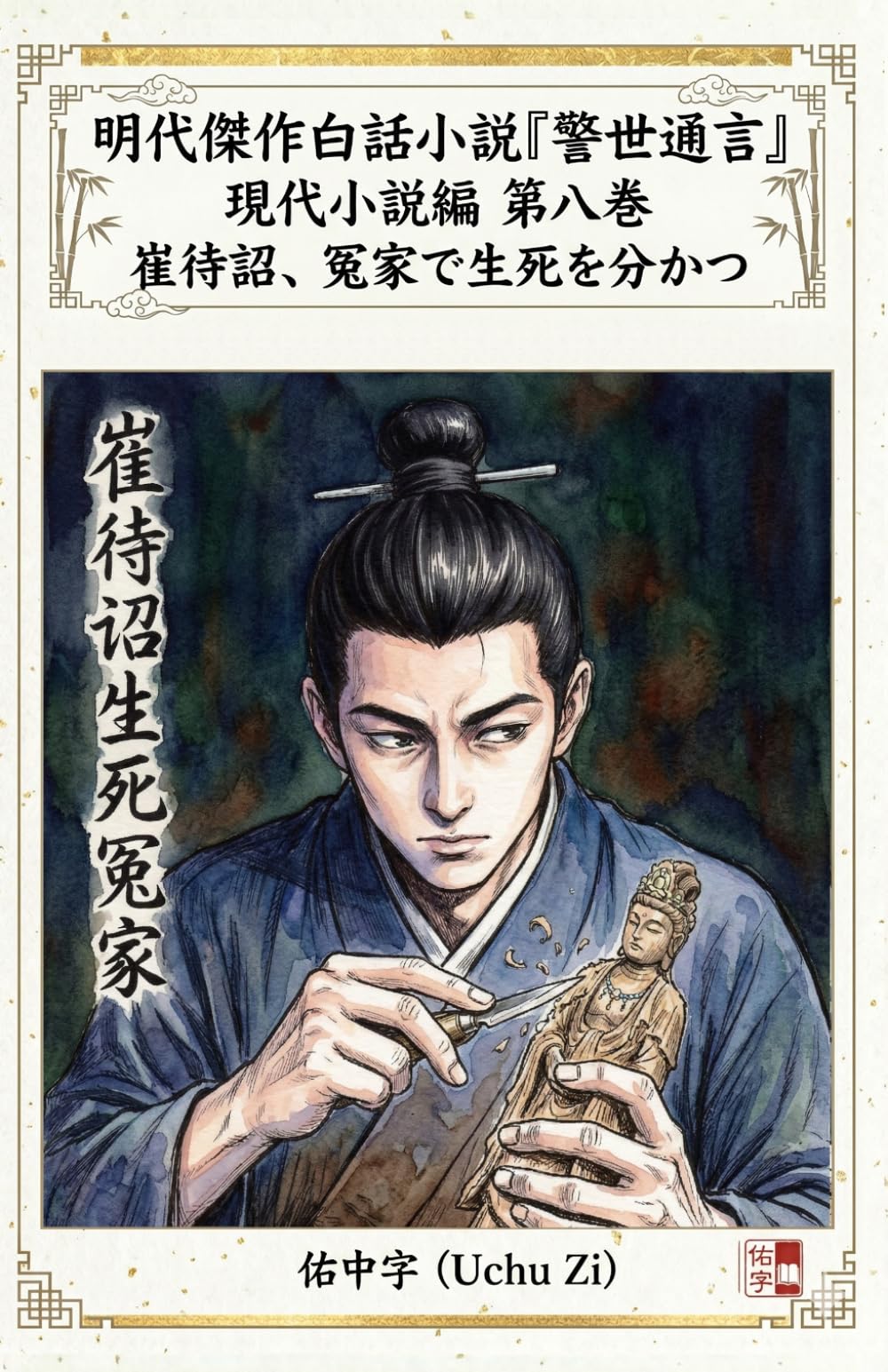 第八巻　崔待詔、冤家で生死を分かつ (警世通言～明代傑作白話小説の現代小説編～)