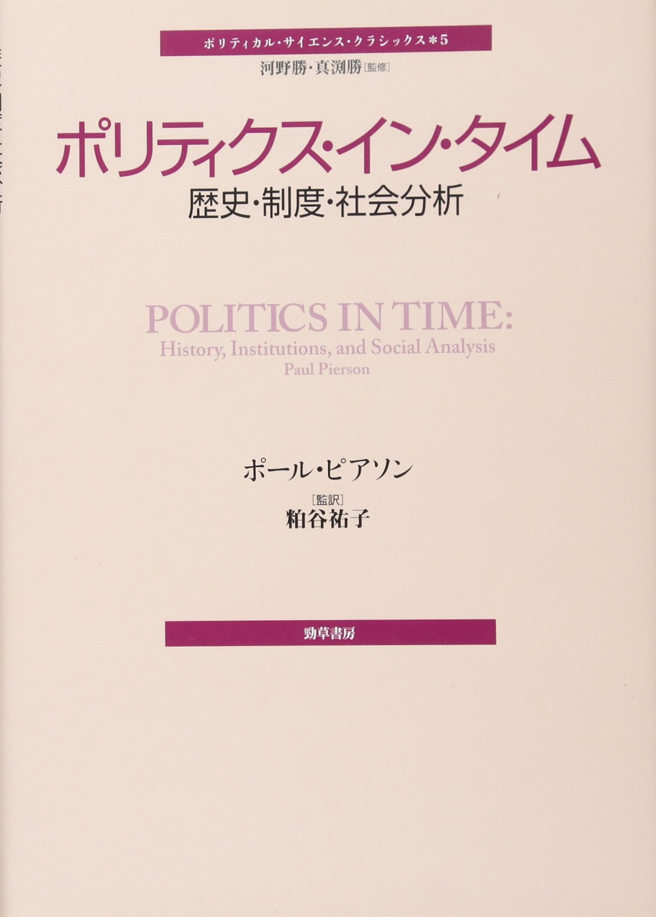 ポリティクス・イン・タイム―歴史・制度・社会分析 (ポリティカル