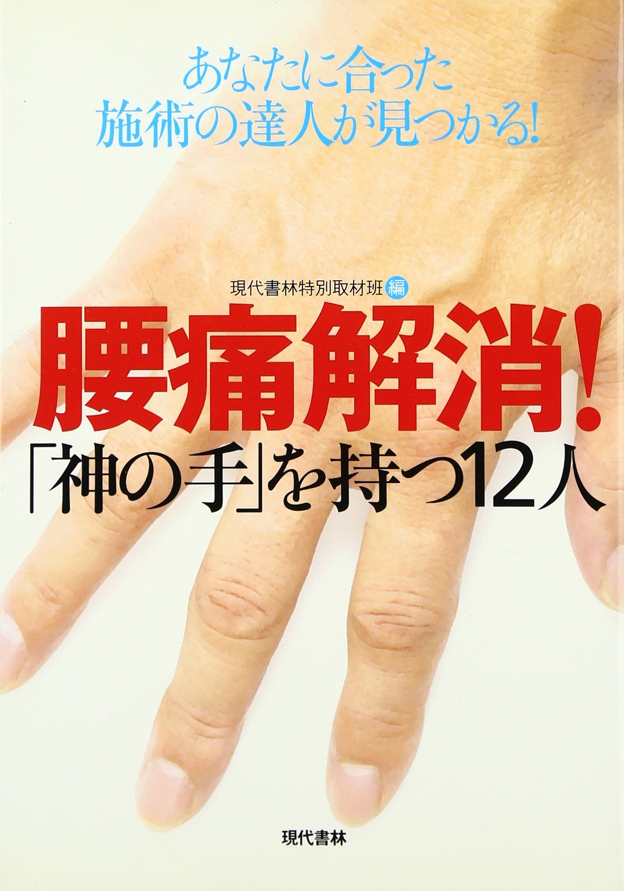 Amazon.co.jp: 腰痛解消!「神の手」を持つ12人: あなたに合った施術の