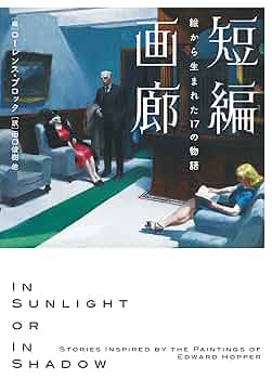 Amazon.co.jp: 短編画廊 絵から生まれた17の物語 (ハーパーBOOKS