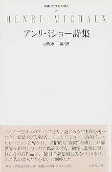 アンリ・ミショー詩集 (双書・20世紀の詩人 19) | アンリ