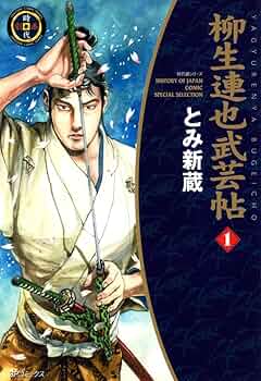 柳生兵庫助 1-7巻＋ 柳生連也武芸帖1-5巻　とみ新蔵 71w5Rd9BH5L._UF350,350_QL50_.jpg