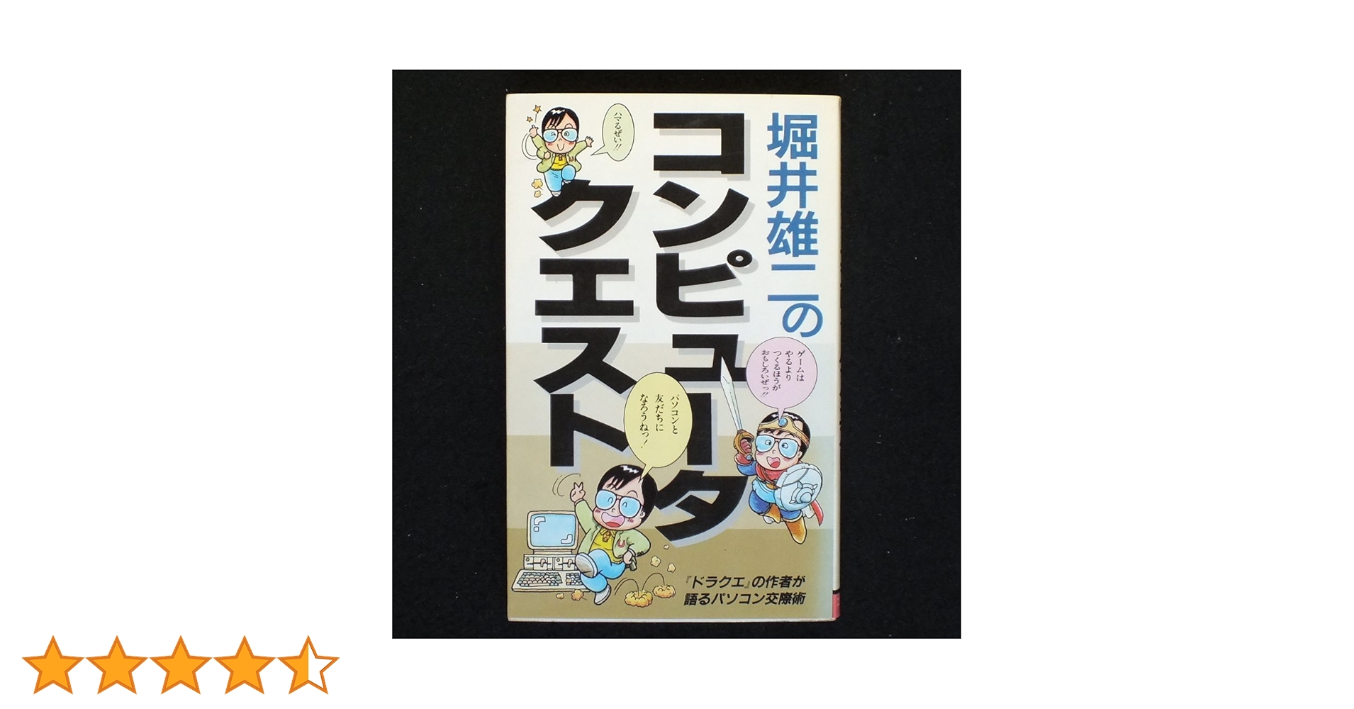 コンピュータ・クエスト: ドラクエの作者が語るパソコン交際術 (サラ・ブックス) コンピュータ・クエスト: ドラクエの作者が語るパソコン交際術