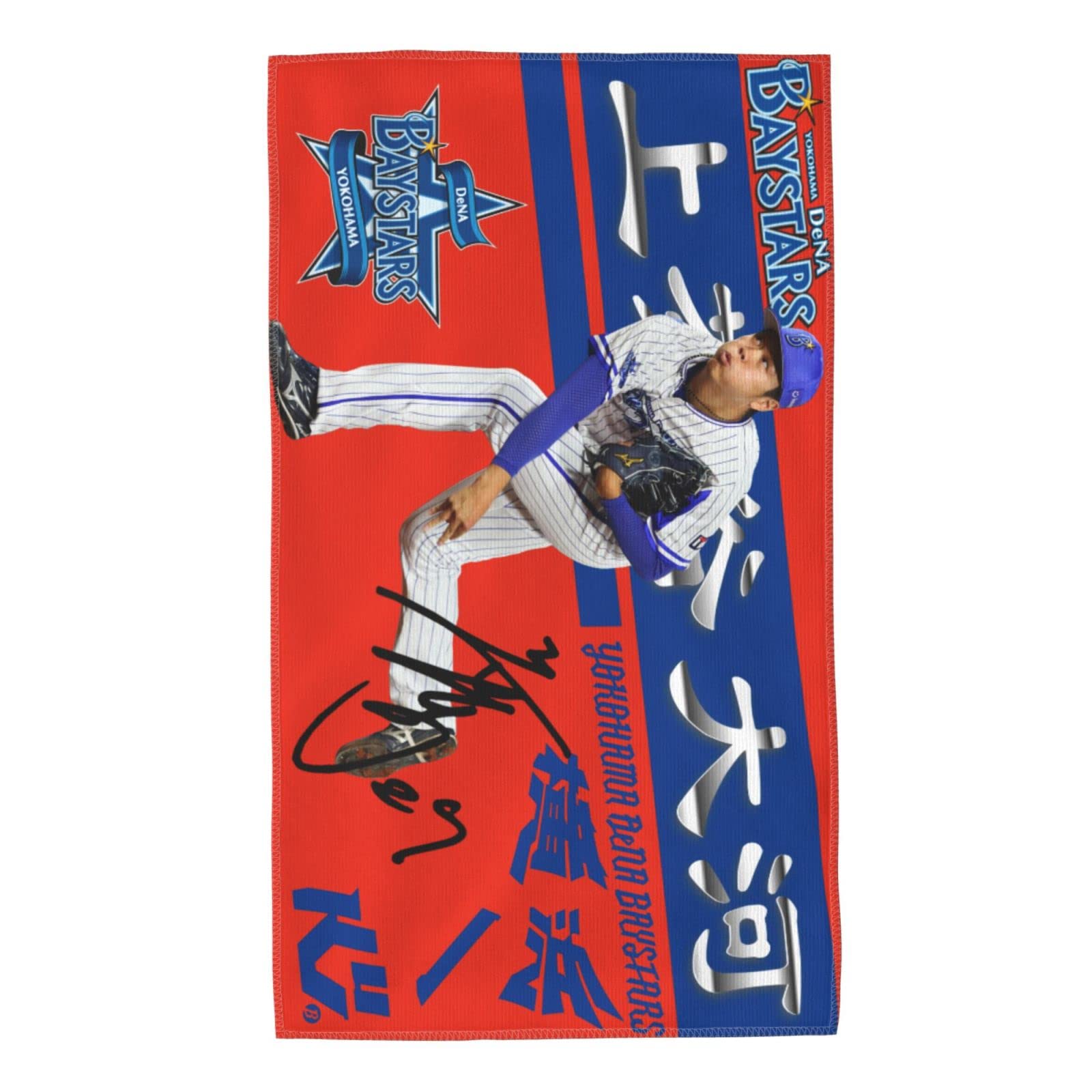 Amazon.co.jp: 横浜denaベイスターズ タオル 上茶谷大河 直筆 27番