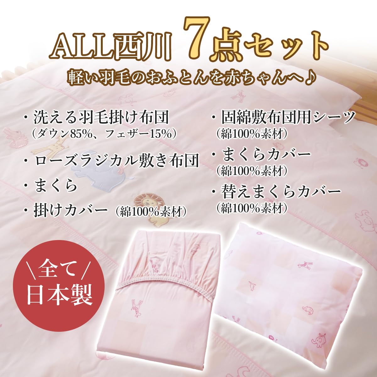 Amazon.co.jp: 西川 羽毛布団 ベビー布団セット 羽毛7点 日本製 羽毛 