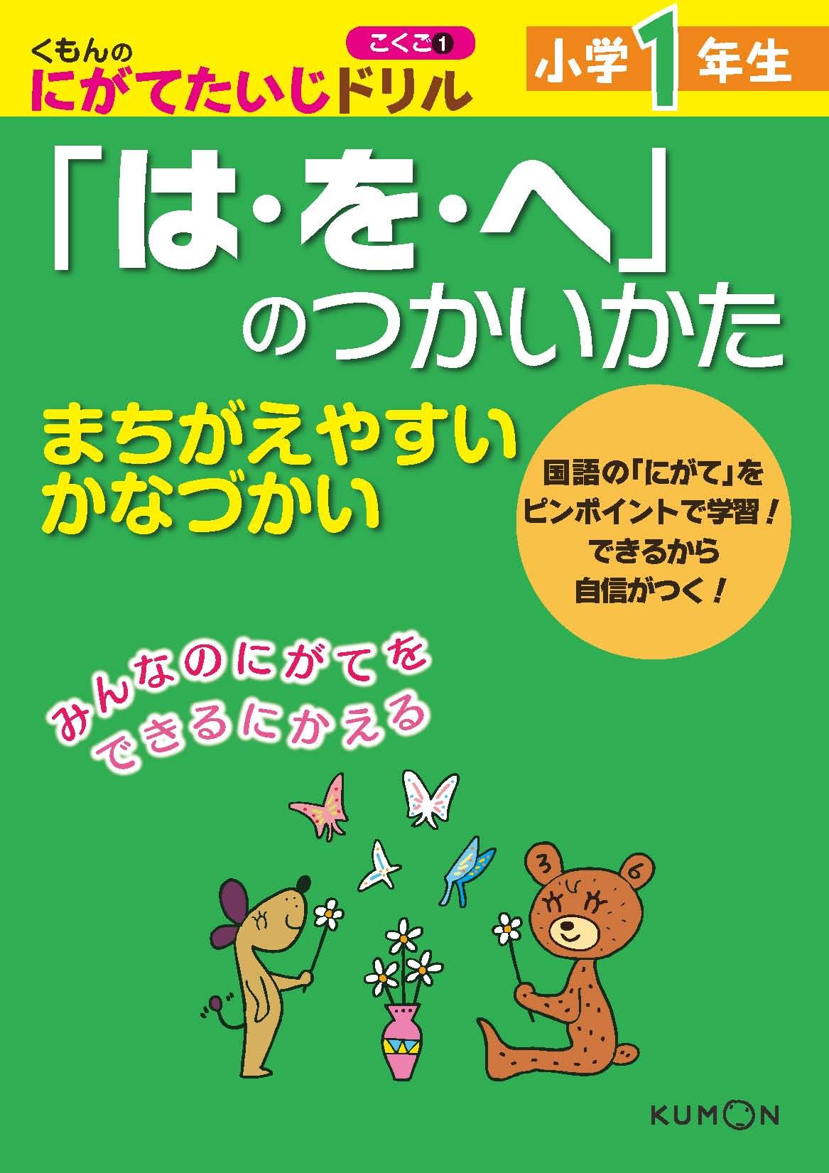 くもんのにがてたいじドリルこくご 1 小学1年生 は を へ のつかいかた くもんのにがてたいじドリル こくご 1 本 通販 Amazon