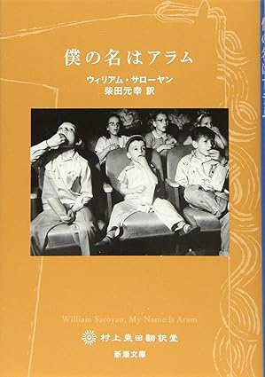 僕の名はアラム(新潮文庫)ウィリアム サローヤン(著)Amazonより 僕の名はアラム(新潮文庫)ウィリアム サローヤン(著)Amazonより