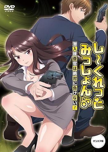 しーくれっとみっしょん~潜入捜査官は絶対に負けない!~