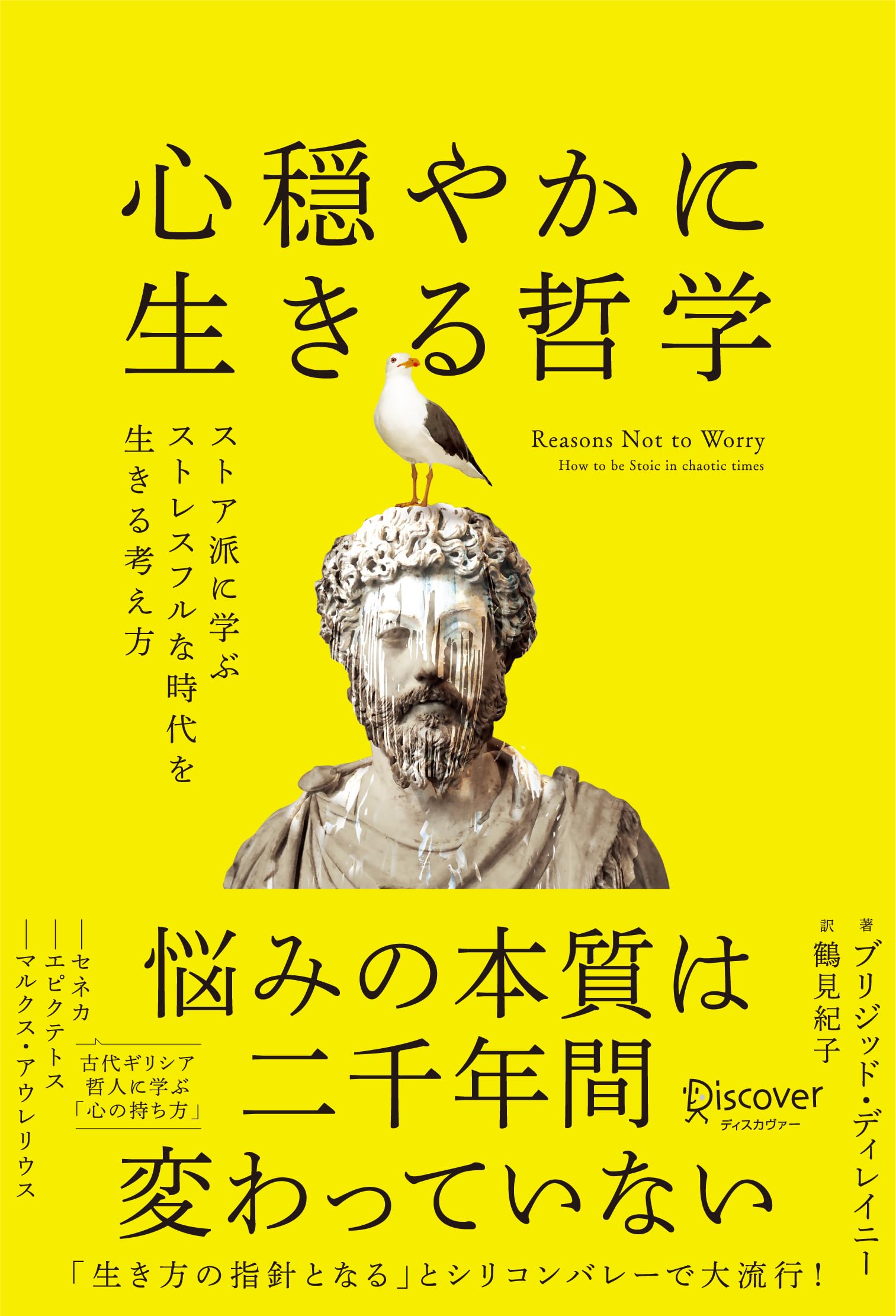 心穏やかに生きる哲学 ストア派に学ぶストレスフルな時代を生きる