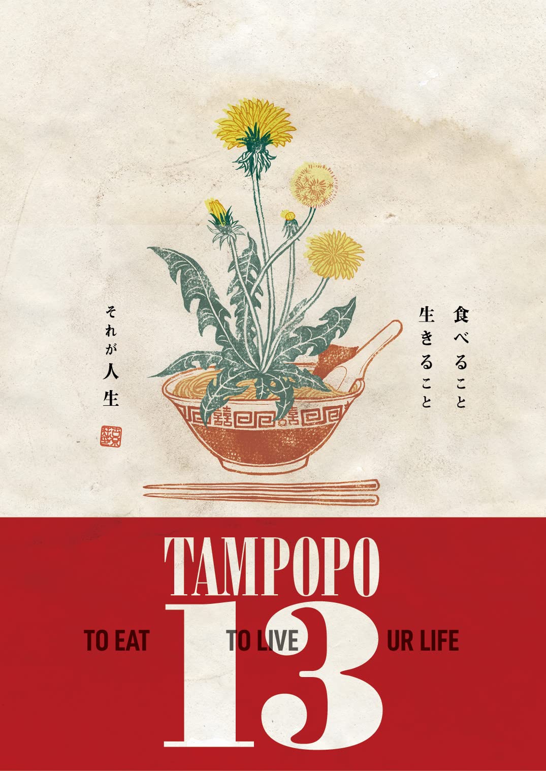TAMPOPO 13 |本 | 通販 | Amazon