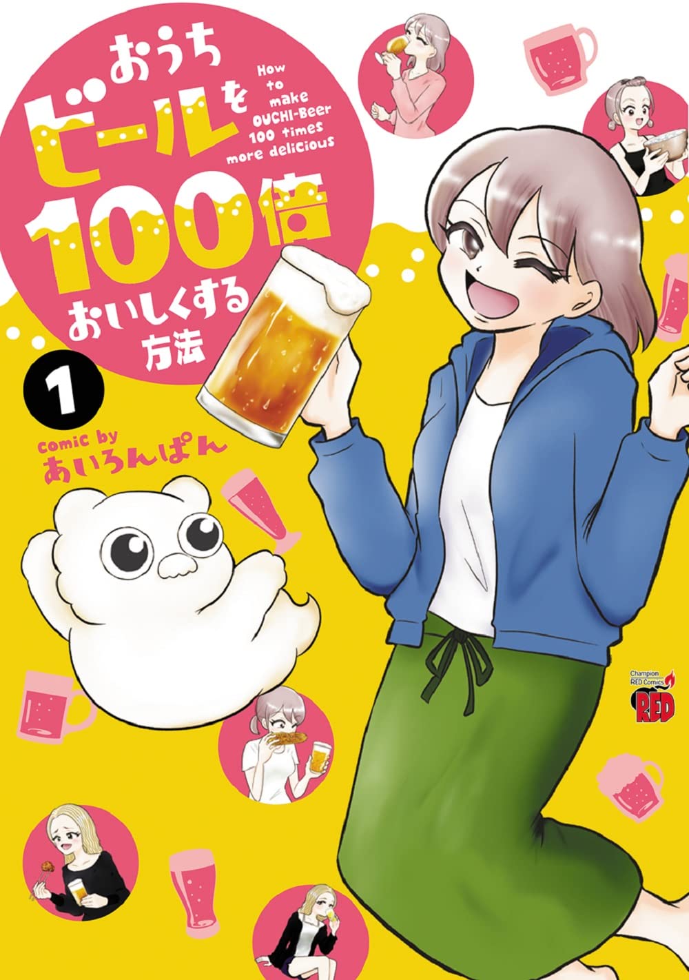おうちビールを100倍おいしくする方法 1 1 チャンピオンredコミックス あいろんぱん 本 通販 Amazon