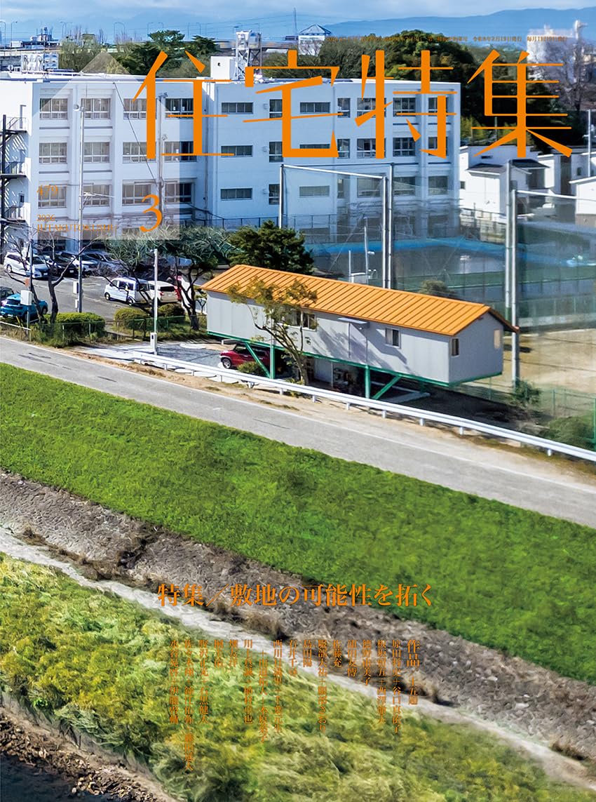 Amazon.co.jp: 住宅特集2026年3月号／敷地の可能性を拓く : 新建築社: 本