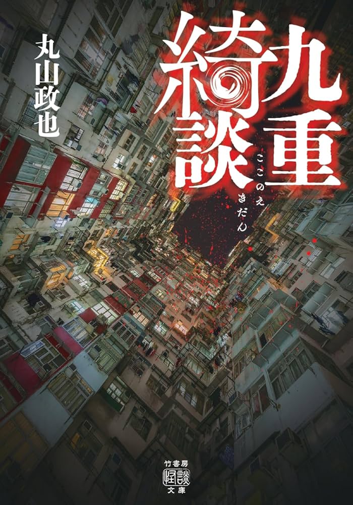 Amazon.co.jp: 九重綺談 (竹書房怪談文庫 HO 728) : 丸山政也: 本