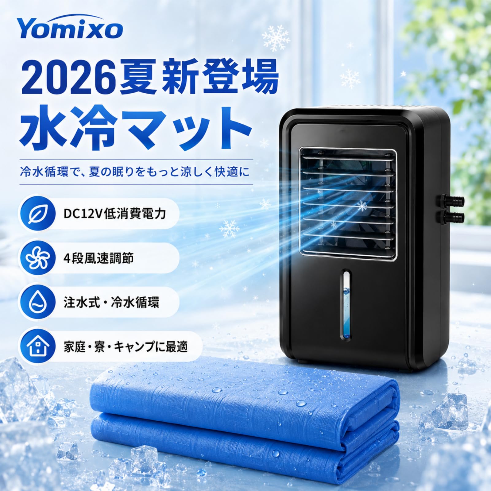 【2026革新的な冷却技術】クーラー不要 真夏の車中泊 冷水循環マット Amazon｜Yomixo【2026夏新登場】水冷マット冷却マット 冷水循環
