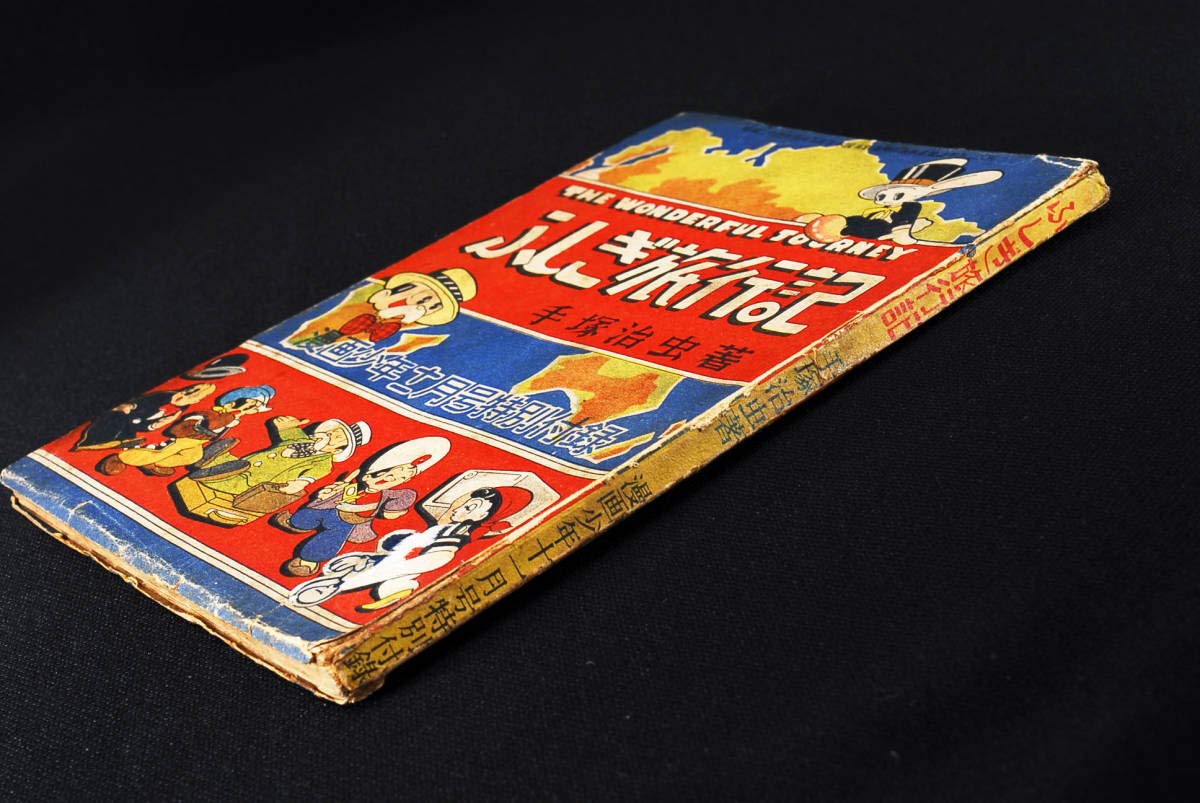 Amazon.co.jp: レアふしぎ旅行記 手塚治虫 漫画少年付録 昭和26年11月