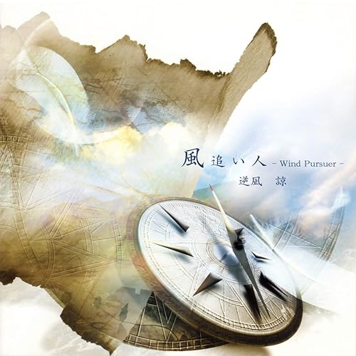 Amazon Music さかなぎ諒の疾風の如く Amazon Co Jp