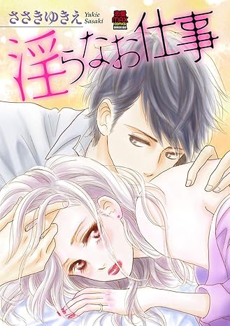 淫らなお仕事 1-4487134