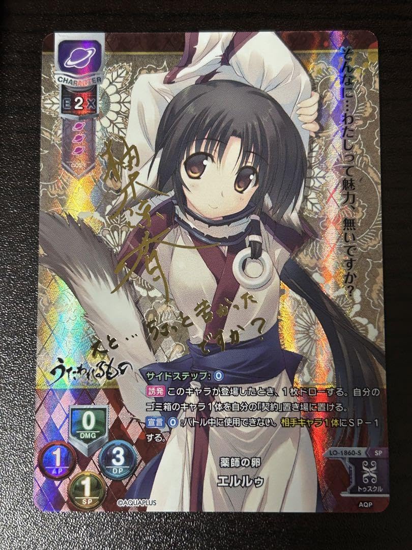 Amazon.co.jp: lycee エルルゥ うたわれるもの サイン SP : ホビー