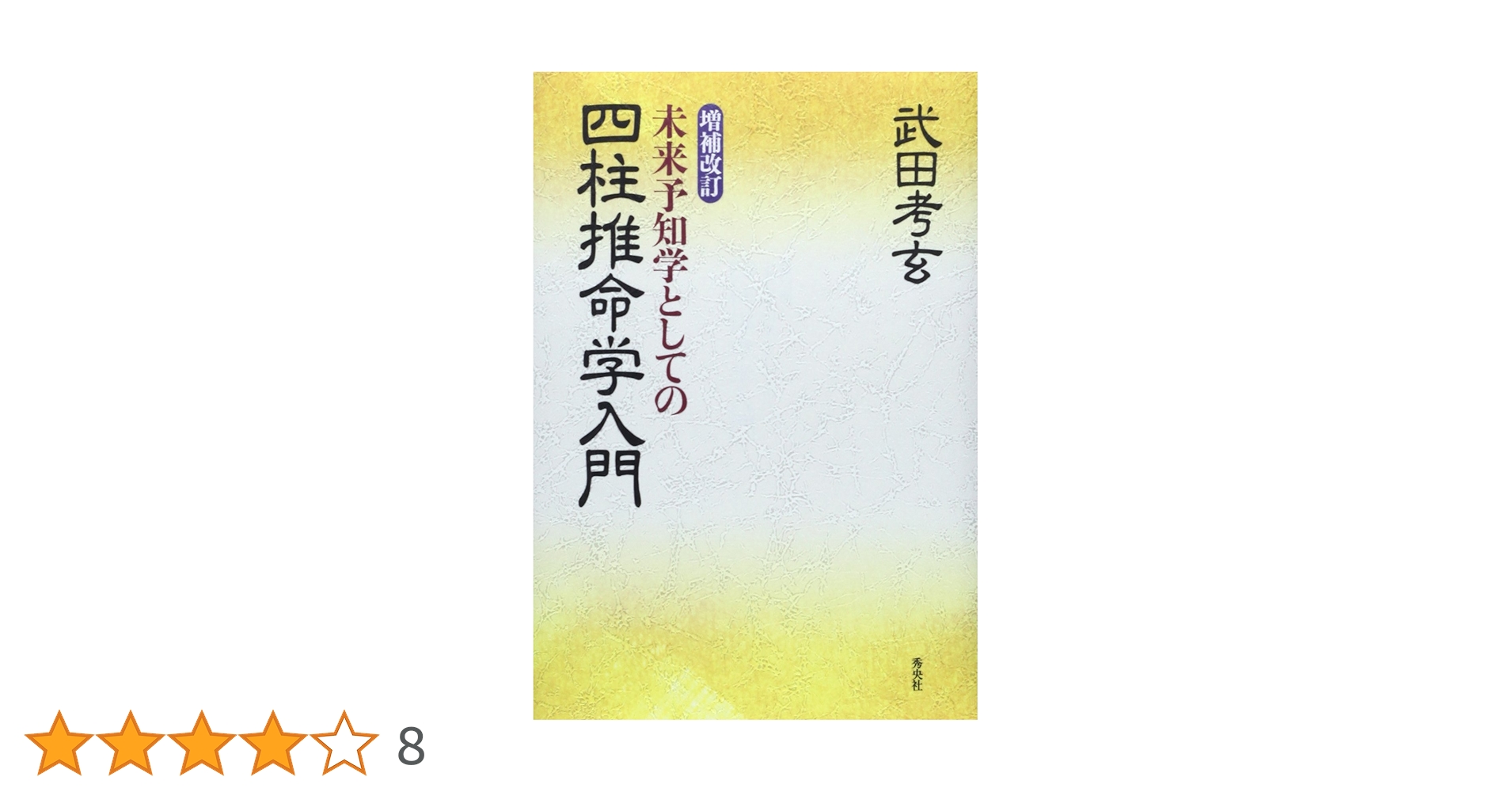 未来予知学としての四柱推命学入門 | 武田 考玄 |本 | 通販 | Amazon