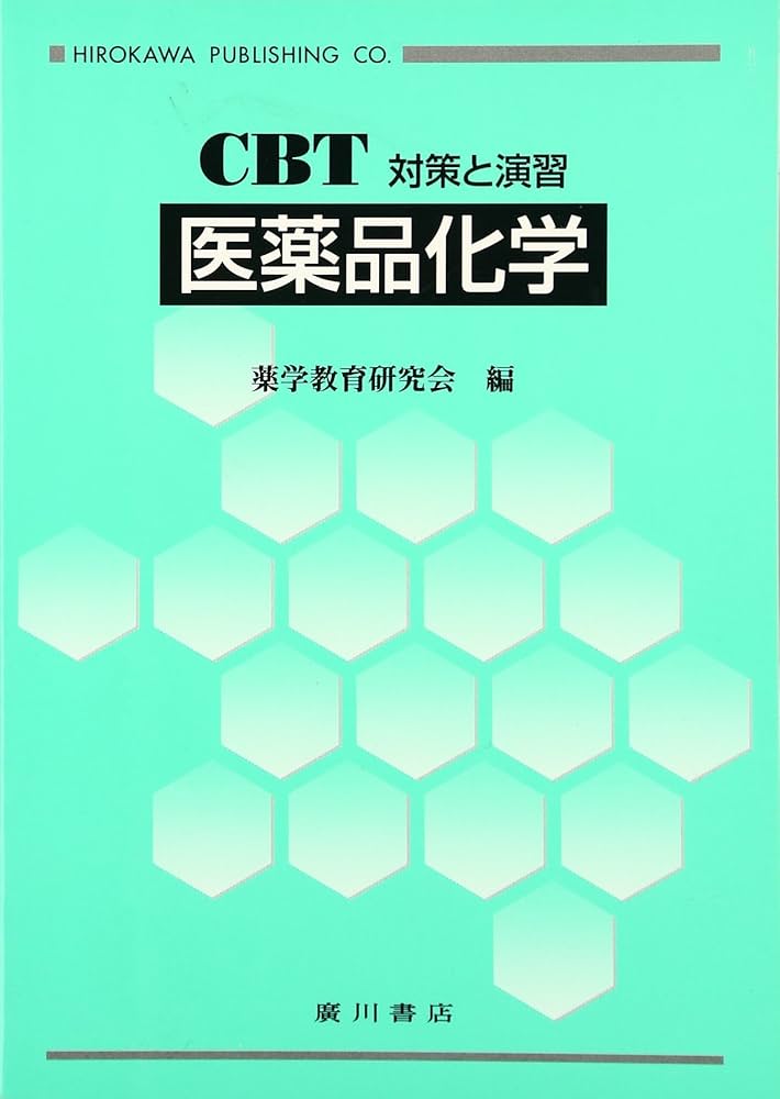 医薬品化学: CBT対策と演習 | 薬学研究会 |本 | 通販 | Amazon