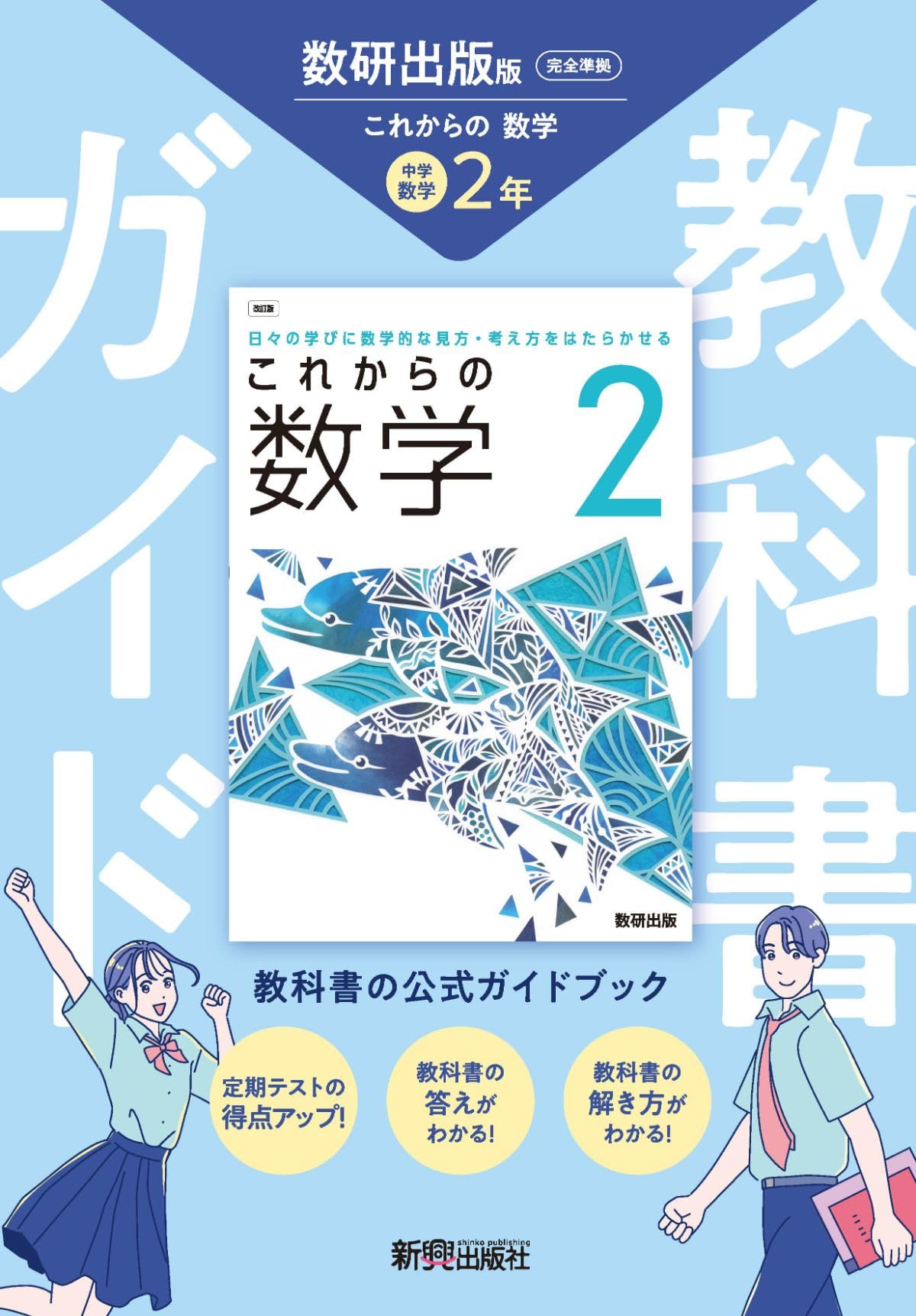 中学 教科書ガイド 数学2年 数研出版版 これからの数学(教科書完全準拠