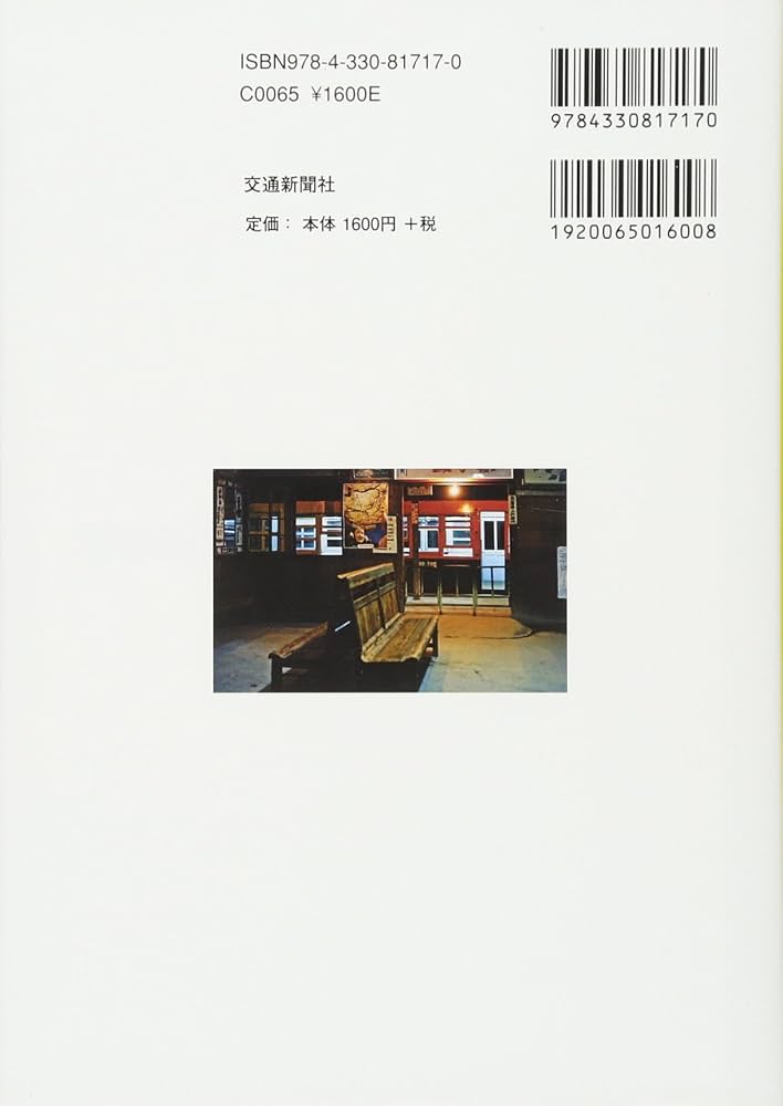 国鉄時代の駅名辞典　中央書院　昭和46年再発行 駅名おもしろ大辞典 : 国鉄全線5184駅総登場!! (夏攸吾著