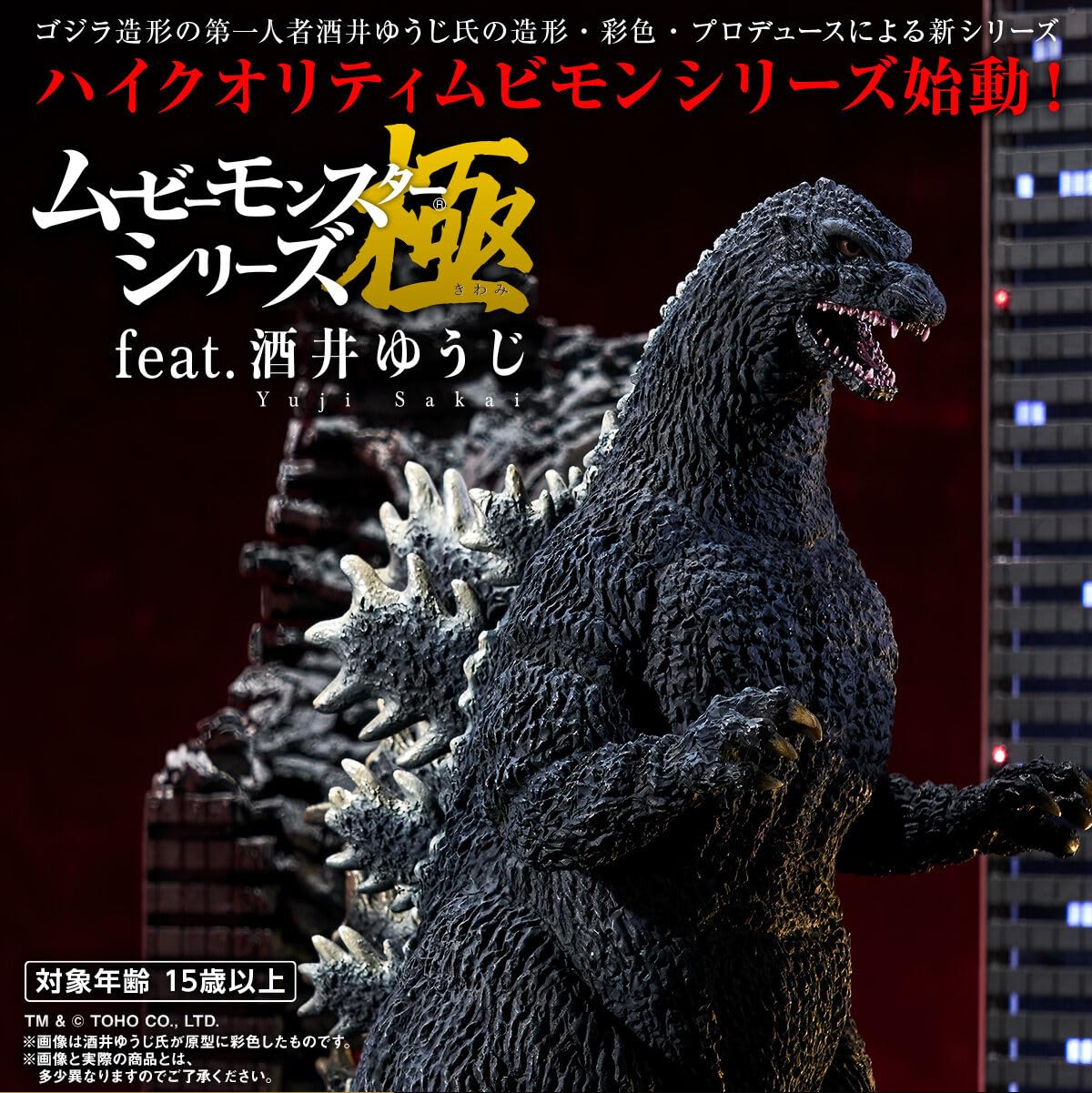 Amazon.co.jp: ムービーモンスターシリーズ極 feat.酒井ゆうじ ゴジラ 