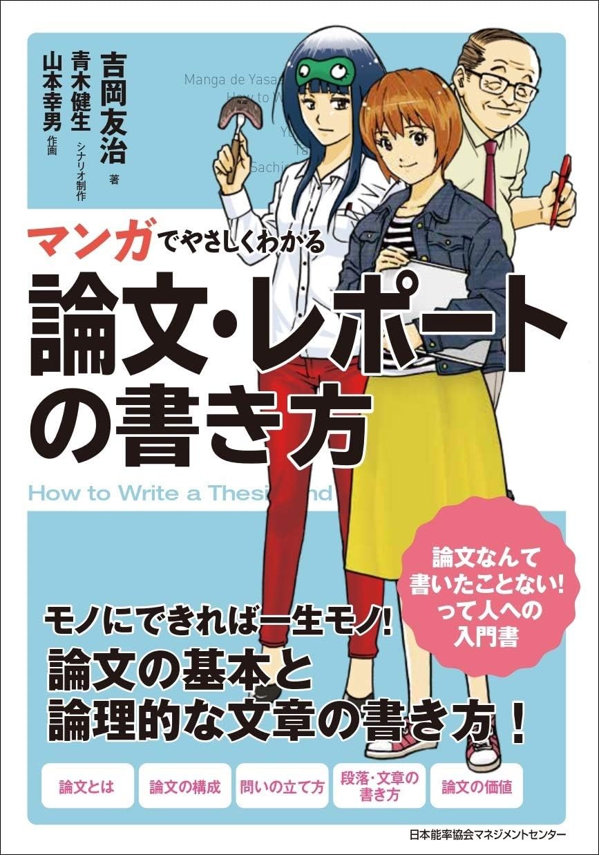 マンガでやさしくわかる論文・レポートの書き方 | 吉岡 友治, 青木