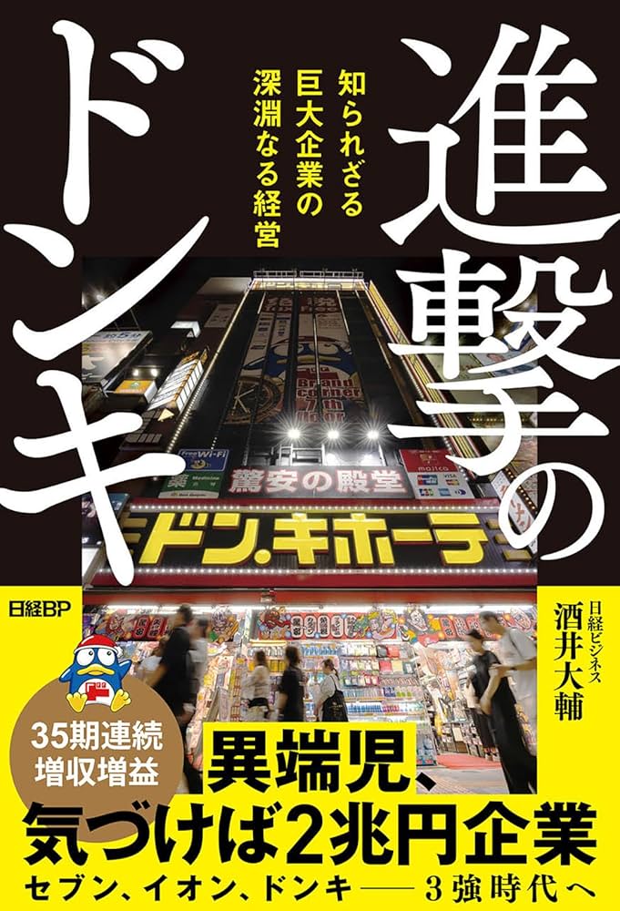 ドン・キホーテの「4次元」ビジネス : 新業態創造への闘い ドン・キホーテの「4次元」ビジネス : 新業態創造への闘い