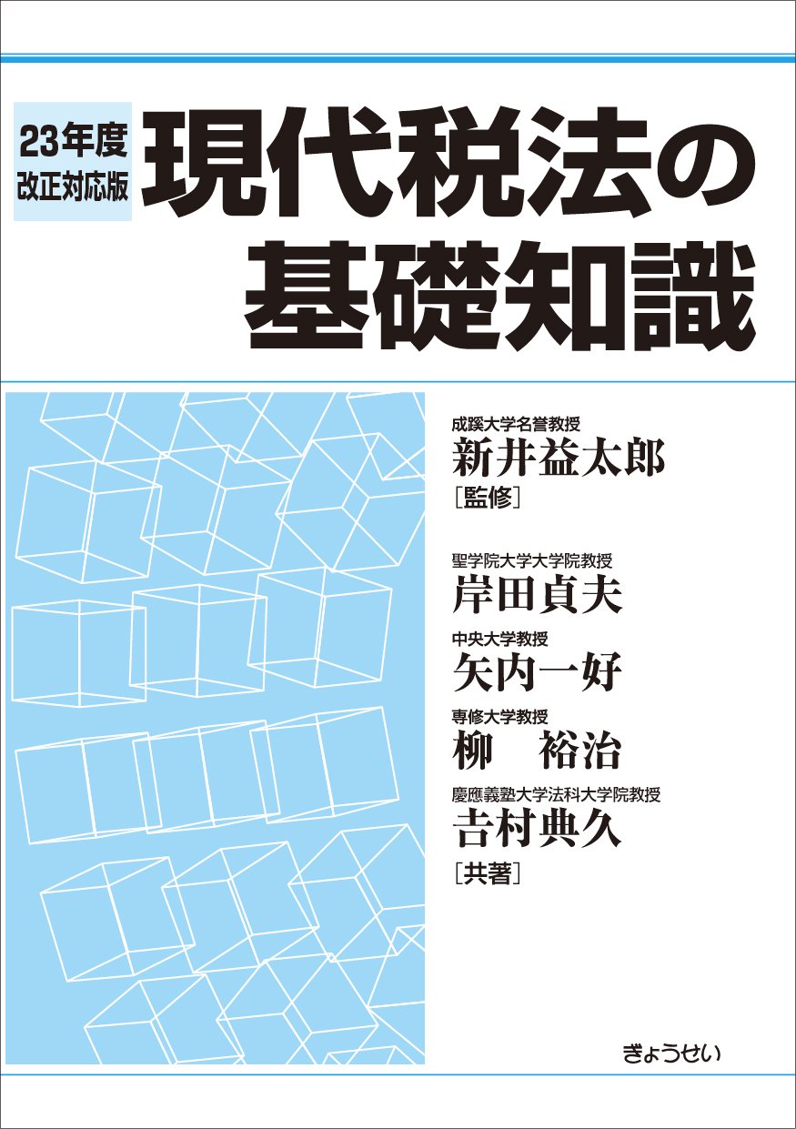 【中古】 現代税法の基礎知識 ２３年度改正対応/ぎょうせい/岸田貞夫 現代税法の基礎知識(23年度改正対応版) | 岸田貞夫, 柳裕治, 矢内一好