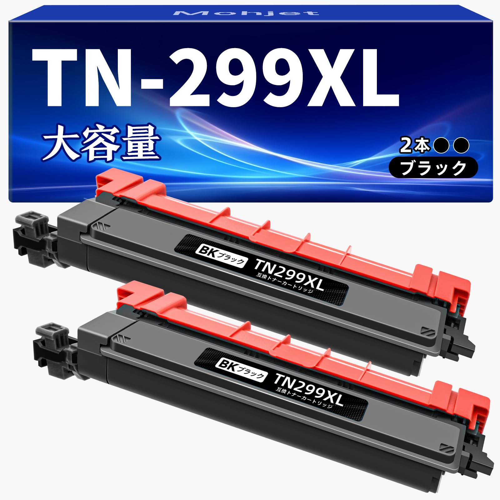 Amazon.co.jp: 【Mohjet】 TN299XL ブラック 2本セット ブラザー用