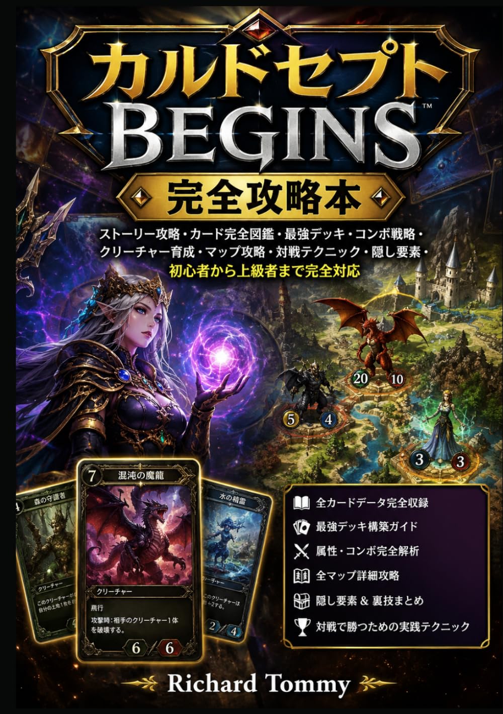 カルドセプト BEGINS 完全攻略本: ストーリー攻略・マップ全制覇・オンライン対戦・隠し要素完全対応 初心者から上級者まで 2026最新版