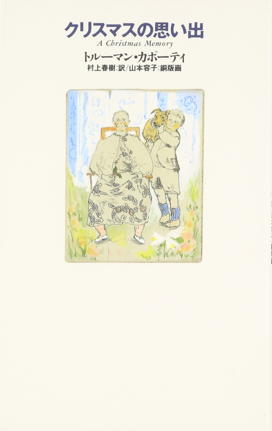 山本容子　銅版画「カポーティスイート」より、「クリスマスの思い出」 1979年 絵画堂 | 山本容子 ―クリスマスの思い出―