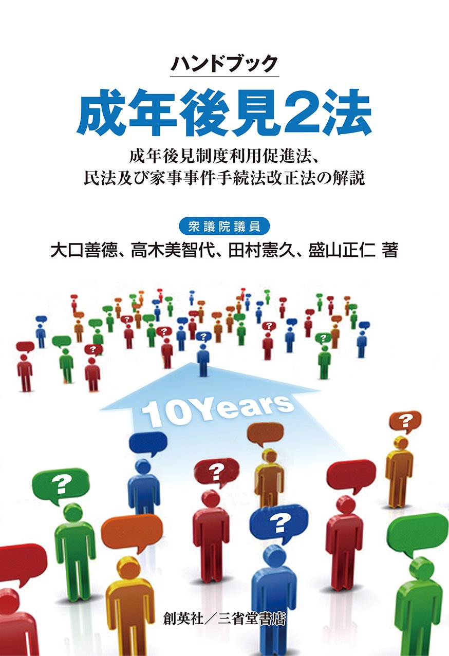 ハンドブック成年後見2法 成年後見制度利用促進法、民法及び家事事件