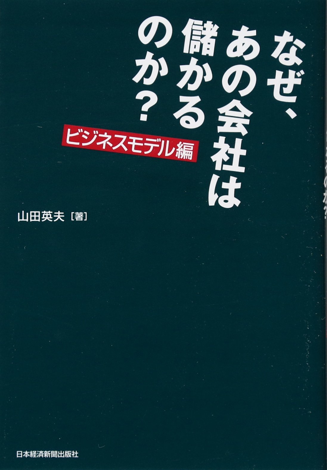 なぜ、あの会社は儲かるのか? ビジネスモデル編 | 山田 英夫 |本