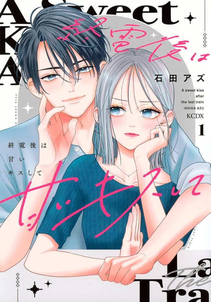 終電後は甘いキスして(1) 終電後は甘いキスして(1) | 石田 アズ |本 | 通販 | Amazon