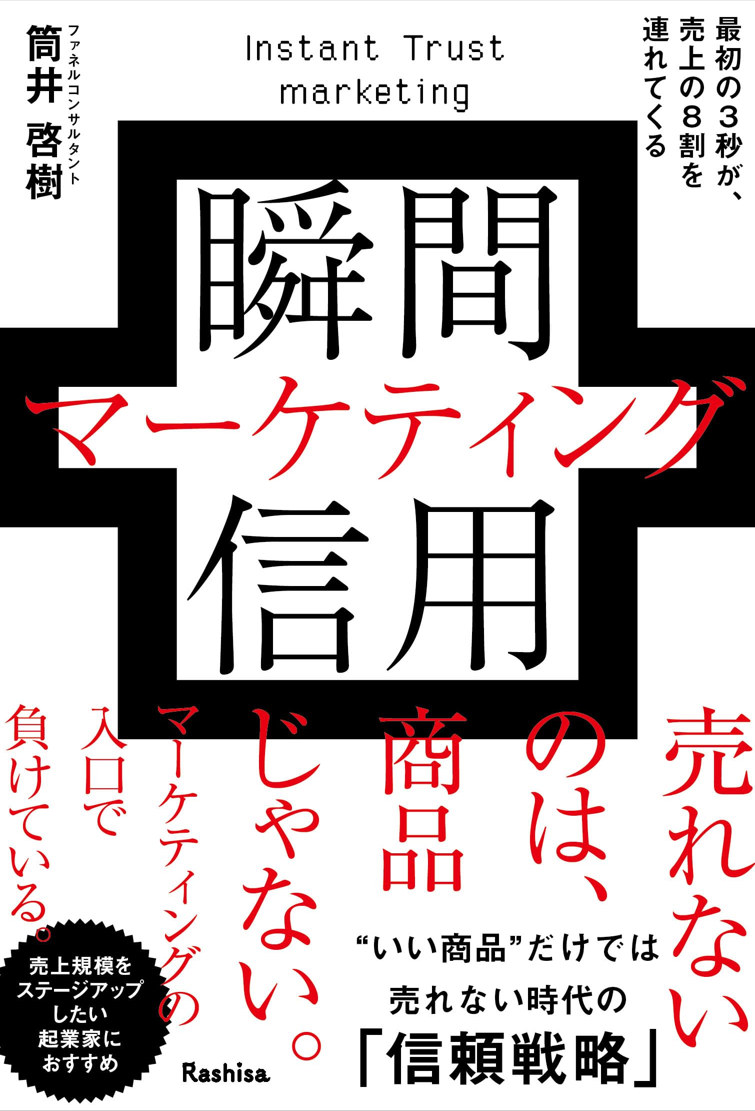 Amazon.co.jp: 瞬間信用マーケティング 最初の3秒が、売上の8割を連れ