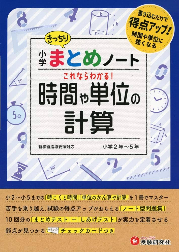 小学 まとめノート 時間と単位の計算:書き込むだけで得点アップ