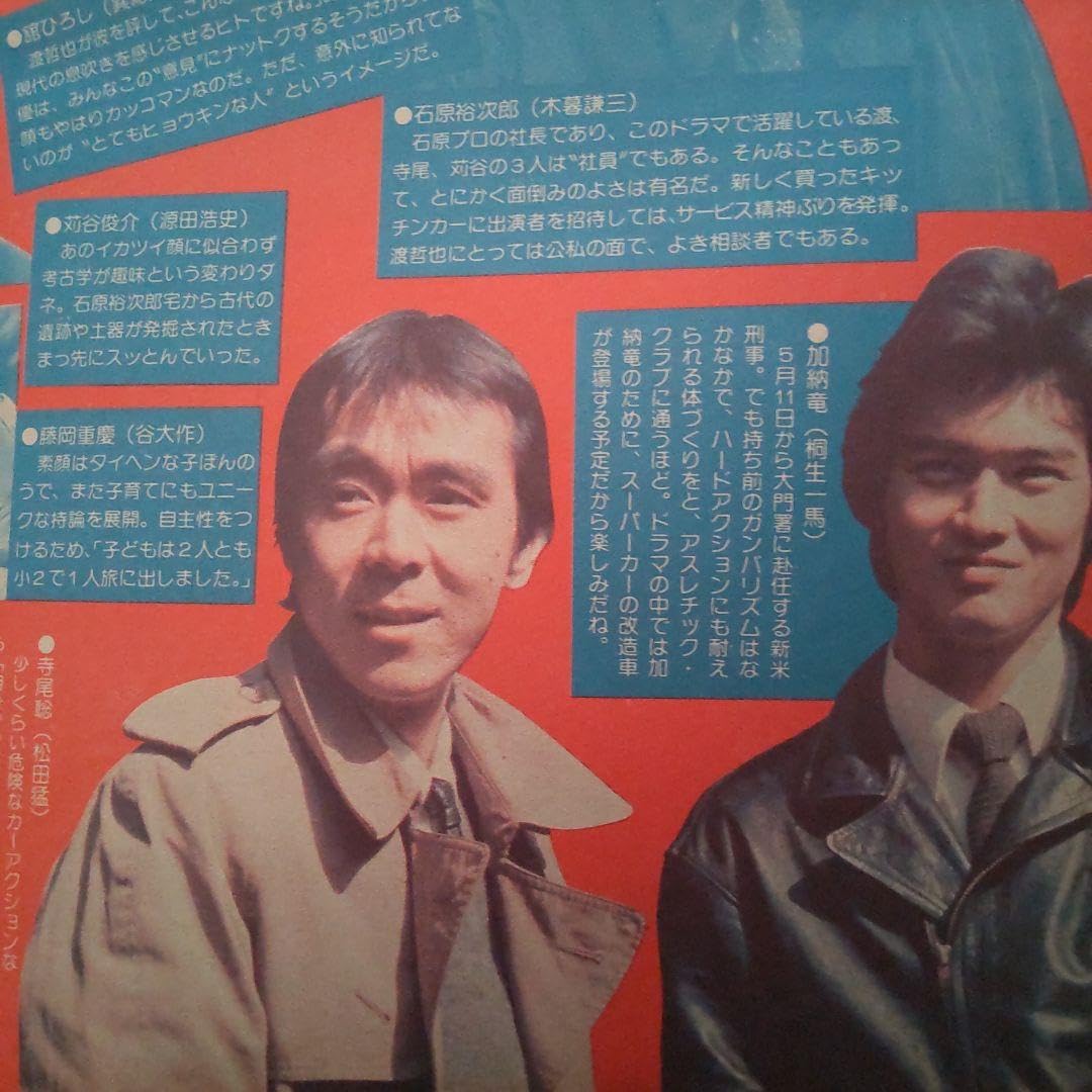 Amazon.co.jp: 西部警察 舘ひろし 寺尾聰 石原裕次郎 刑事グラフ 