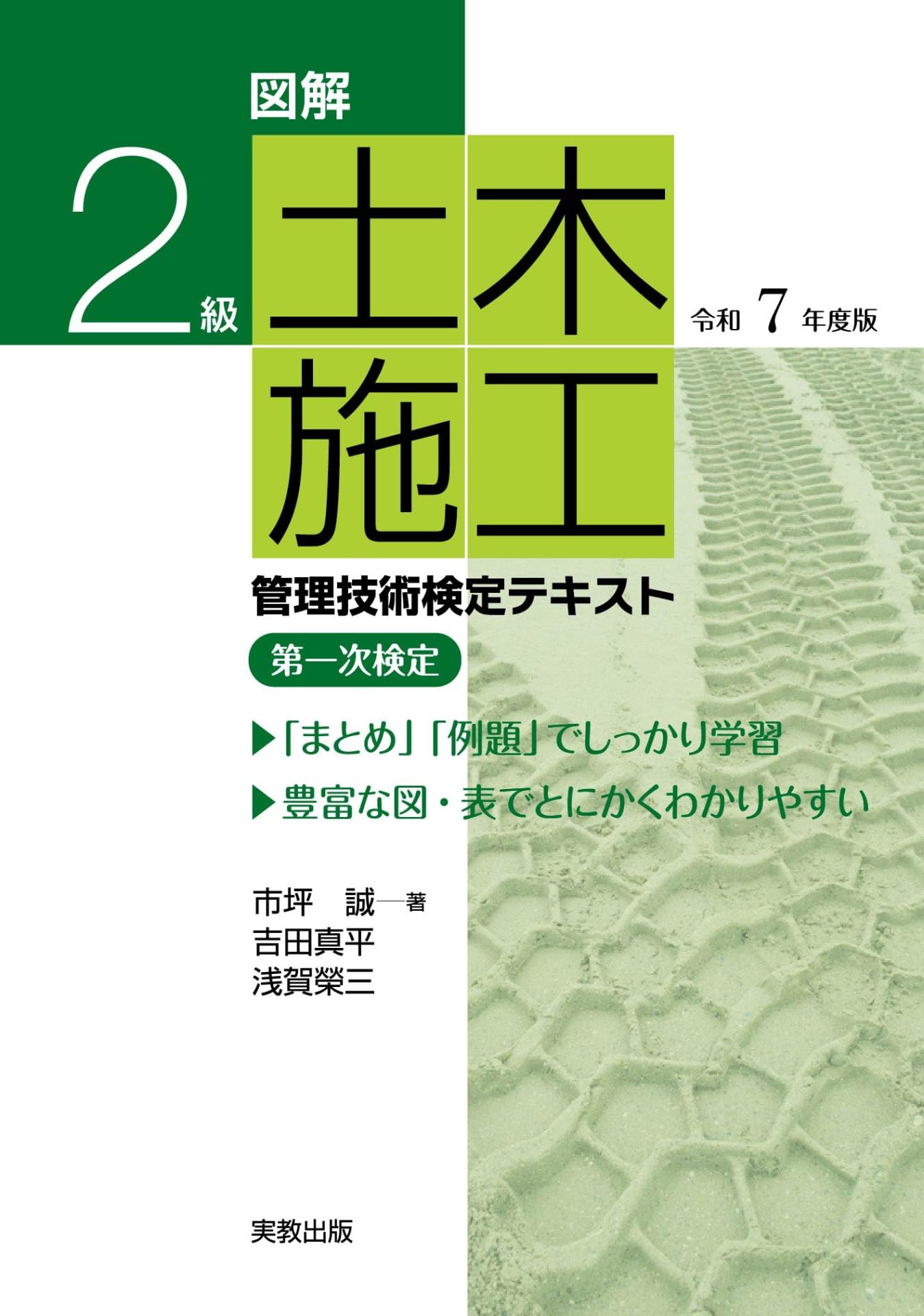 図解 2級土木施工管理技術検定テキスト 令和7年度版 | 市坪 誠、吉田