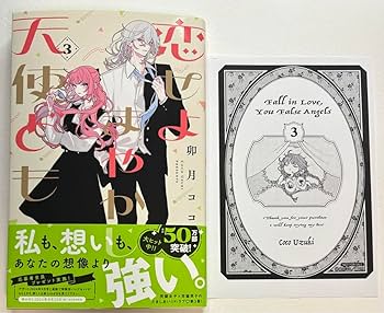 恋せよまやかし天使ども 3 恋せよまやかし天使ども プチデザ（3） (デザートコミックス