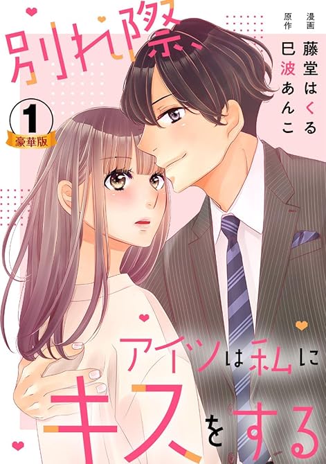 『別れ際、アイツは私にキスをする 豪華版 【豪華版限定特典付き】 1巻』の表紙イラスト 電子書籍 漫画