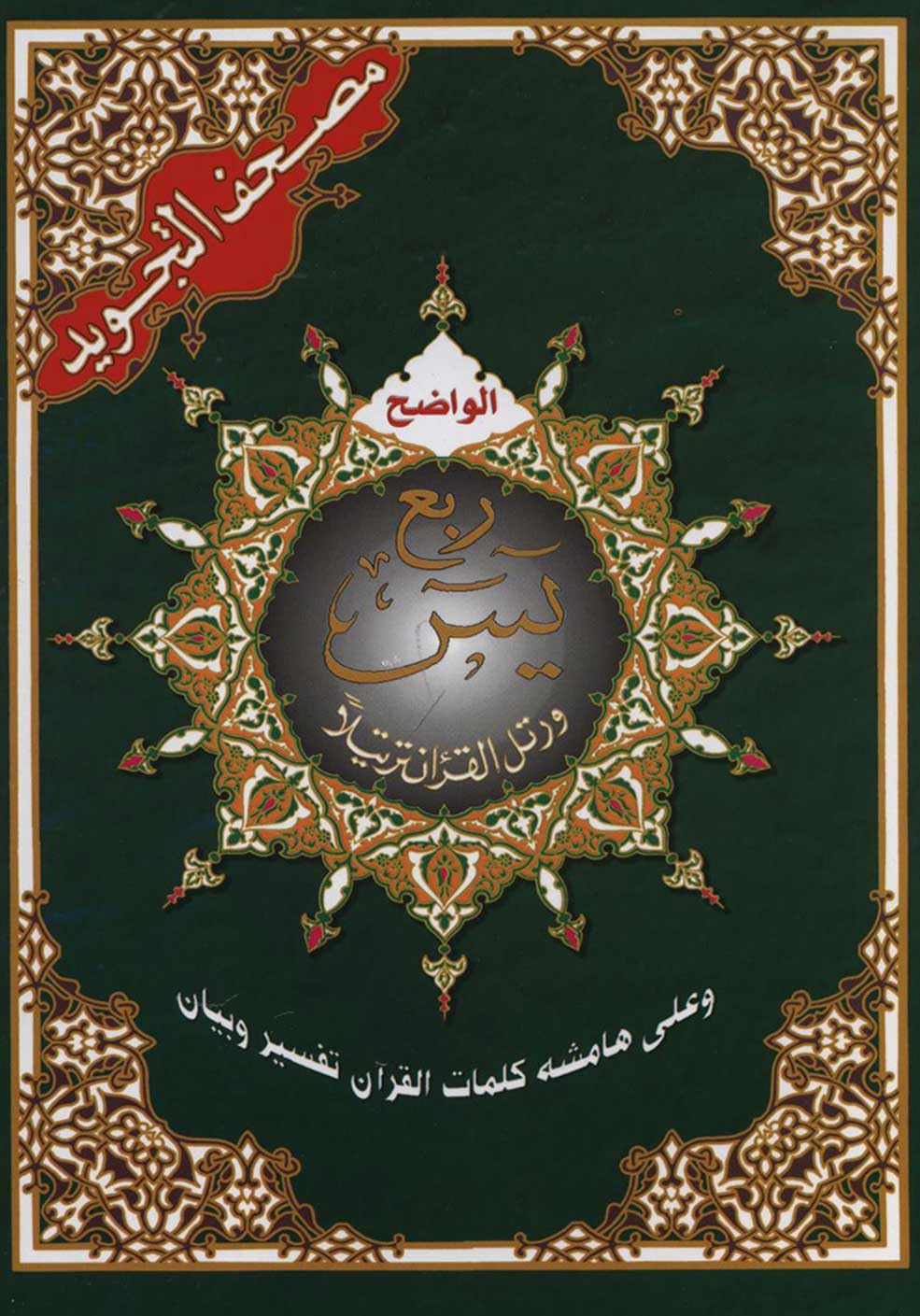 Tajweed Qur'an (Robo' Yaseen) (Arabic Edition) Paperback – July 1, 2001