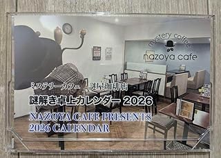 ミステリーカフェ 謎屋珈琲店 卓上謎解きカレンダー 2026 クイズ