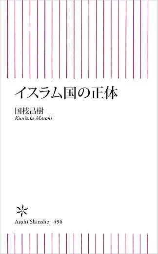 イスラム国の正体 (朝日新書)