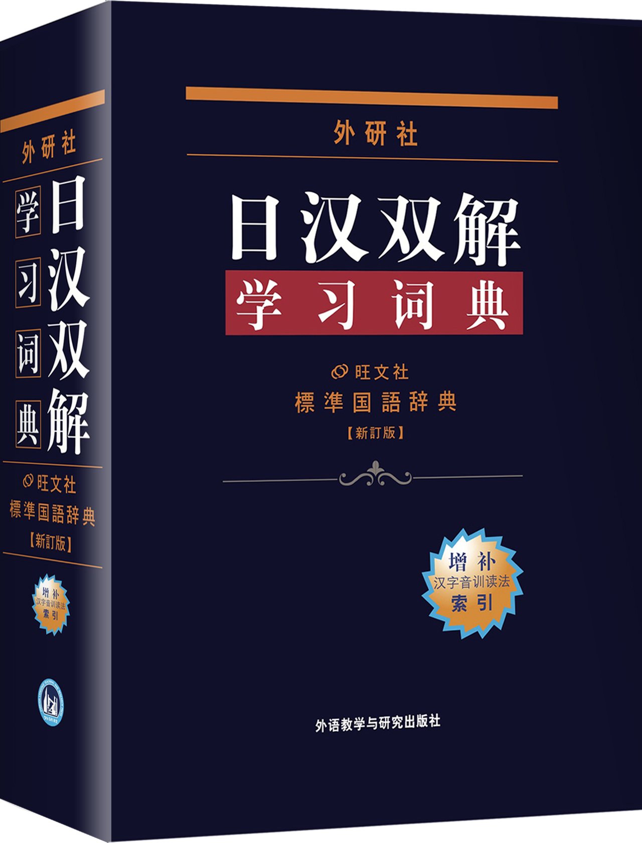Amazon.co.jp: 外研社日汉双解学习词典(新订版)(增补汉字音训读