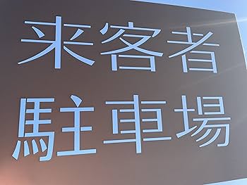 Amazon.co.jp: A4厚紙 ステンシルシート 来客者駐車場【new